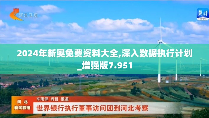 2024年新奥免费资料大全,深入数据执行计划_增强版7.951