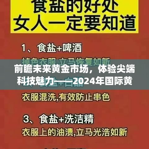 「掌握未来黄金市场趋势，领略尖端科技魅力，2024国际黄金行情实时解读」