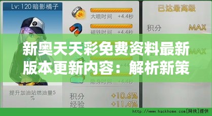 新奥天天彩免费资料最新版本更新内容：解析新策略与特性升级