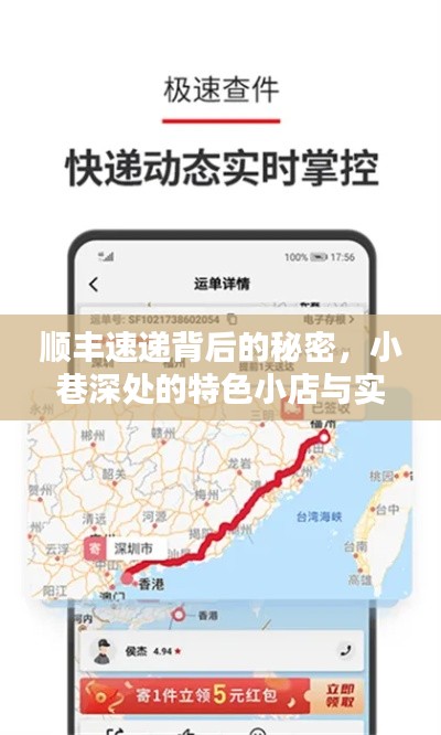 顺丰速递背后的故事，特色小店与实时路线图的交融