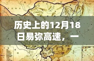 易弥高速，一路变迁与自我超越的励志故事——12月18日回望历程