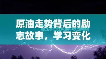 原油走势背后的励志传奇，学习变化，成就自信与成就感的奇迹旅程