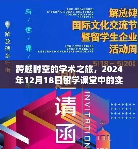 跨越时空的学术之旅，留学课堂实时翻译纪实（XXXX年XX月XX日）