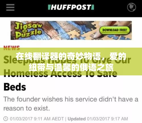 在线翻译器的奇妙之旅，爱的纽带与温馨的俄语探索