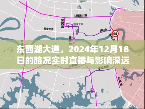 东西湖大道实时路况直播，2024年12月18日的交通状况及其深远影响
