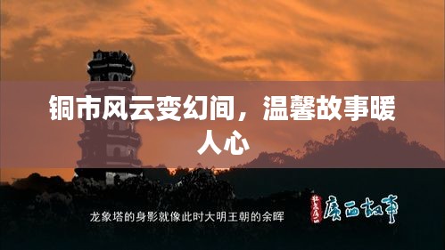 铜市风云中的暖心故事
