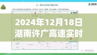 湖南许广高速实时路况导航指南（2024年12月18日）