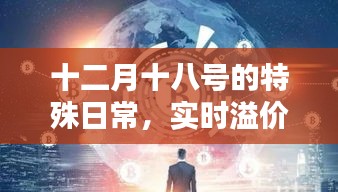 十二月十八号的特殊日常，实时溢价的温馨时光