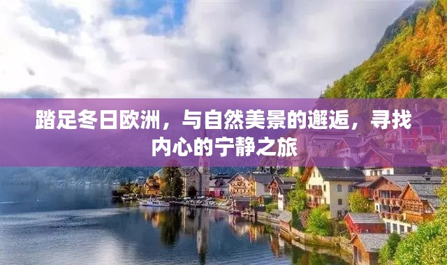 冬日欧洲自然之旅，邂逅美景，寻找内心宁静