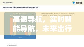 高德导航，智能实时导航，开启未来出行新纪元