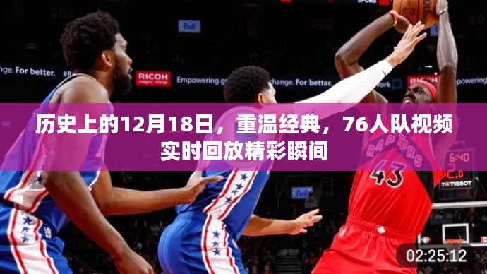 重温经典瞬间，历史上的12月18日，76人队精彩视频回放