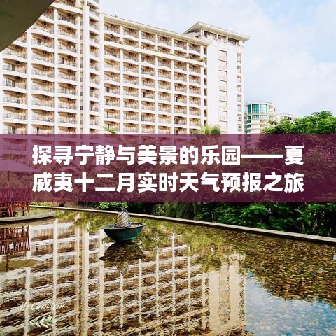 夏威夷十二月宁静美景探寻之旅，实时天气预报之旅
