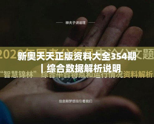 新奥天天正版资料大全354期｜综合数据解析说明