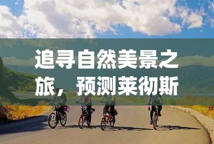 自然美景探寻之旅，预测莱彻斯特与热刺之战的心灵启程