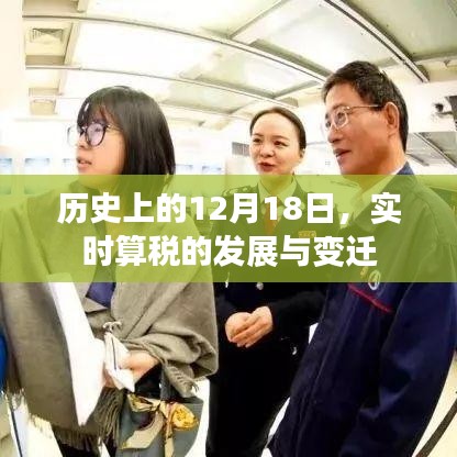 历史上的12月18日，实时算税的发展与变迁回顾