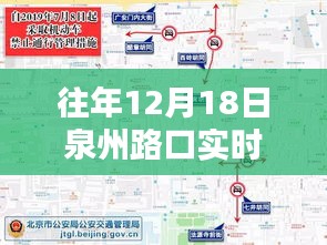 往年12月18日泉州路口实时路况图深度解析与指南