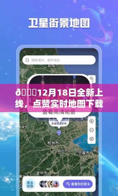 科技引领新纪元，实时地图下载安装全新上线