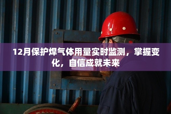 掌握变化，实时监测保护焊气体用量，自信迎接未来挑战