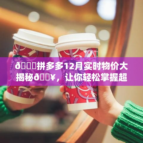 拼多多12月实时物价揭秘，超值优惠，轻松掌握！