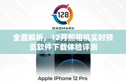 12月照相机实时预览软件下载体验全面评测解析