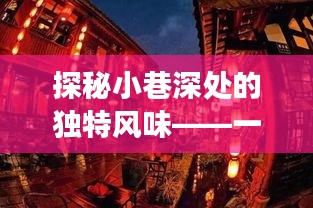 探秘小巷深处的独特风味，一家隐藏版特色小店的实时故事纪实（12月18日）