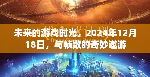2024年游戏时光，帧数的奇妙冒险之旅