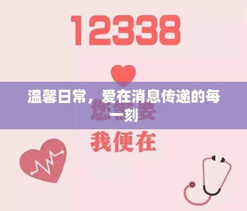 日常温馨，爱在信息的每一刻传递