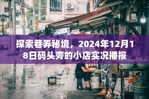 巷弄秘境探索，2024年12月18日码头小店实况探秘之旅