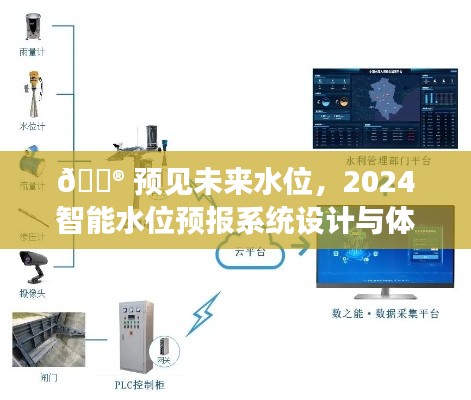 智能水位预报系统设计与体验，预见未来的水位变化（2024年）