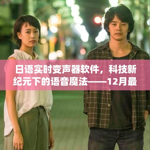 日语实时变声器软件，科技魔法下的语音新纪元体验——最新下载版体验报告