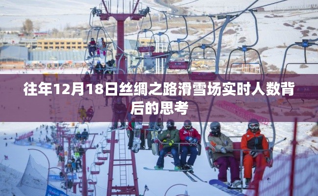 往年12月18日丝绸之路滑雪场实时人数背后的深度洞察