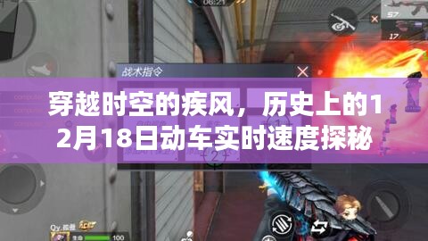 穿越时空的疾风，历史动车实时速度探秘