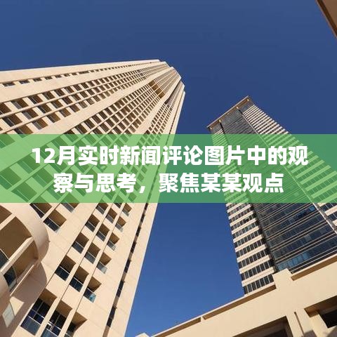 聚焦某某观点，深度解读十二月实时新闻评论图片的观察与思考