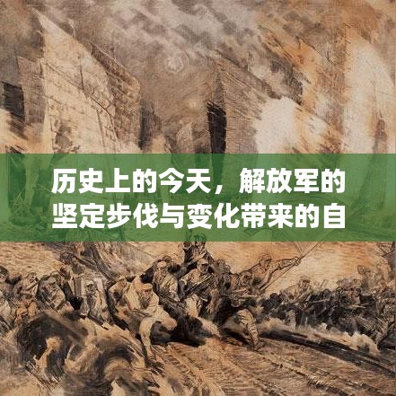 解放军坚定步伐，历史变迁中的自信与成就感