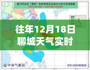往年12月18日聊城天气实时预报深度解读，气象变化一览无余
