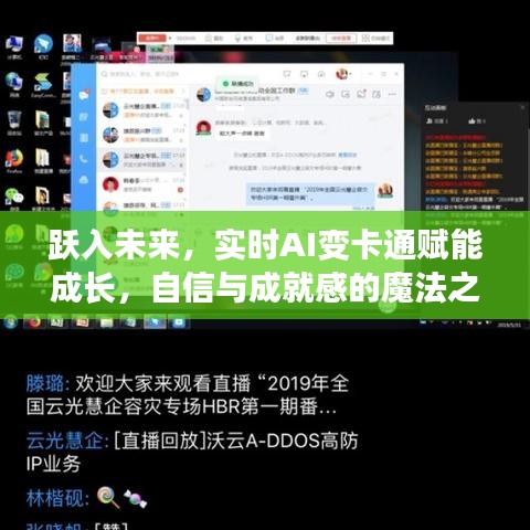 跃入未来，实时AI变卡通成长之旅，自信与成就感的魔法体验