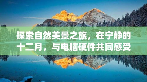十二月宁静之旅，与自然美景对话，感受生命脉动与电脑硬件的交融