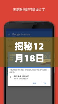 揭秘，实时手机截图翻译软件功能亮点与技术解析（12月18日专版）