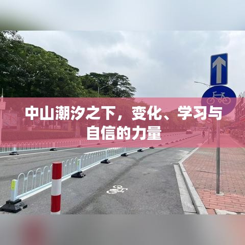 中山潮汐之下，变化、学习与自信的力量崛起