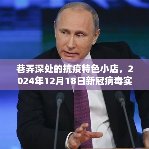巷弄深处的抗疫特色小店，新冠病毒实时观察纪实（2024年12月18日）