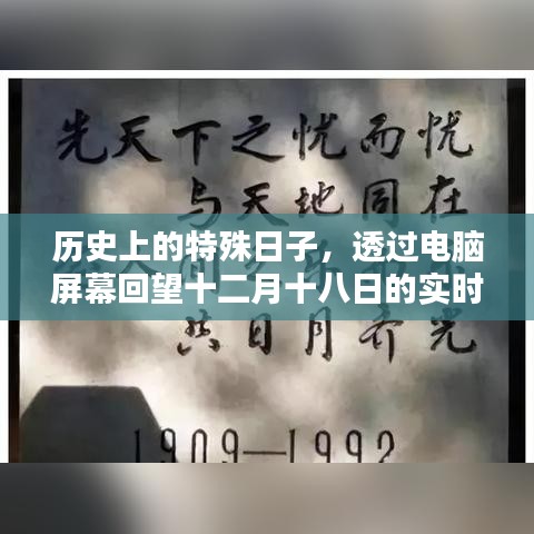 透过电脑屏幕回望，十二月十八日的历史实时录像转播日