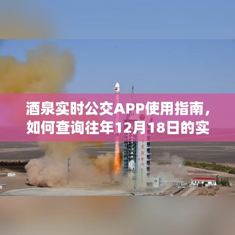 酒泉实时公交APP使用指南，查询往年12月18日公交信息详解