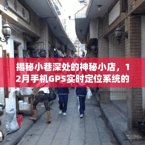 小巷深处的神秘小店，GPS实时定位系统的奇妙探索之旅（12月）