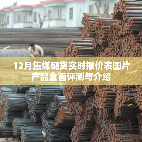 12月焦煤现货实时报价表图片产品全面解析与介绍