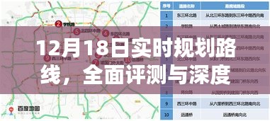 12月18日实时路线规划详解与全面评测指南