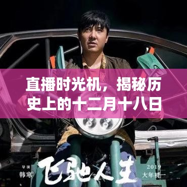 直播时光机揭秘十二月十八日语言直播背后的温情故事
