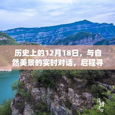 历史上的这一天与自然美景的对话，寻找内心的宁静之旅