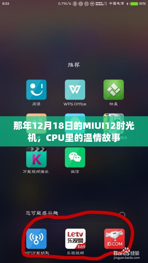 那年MIUI12时光机的温情故事，CPU里的岁月回响