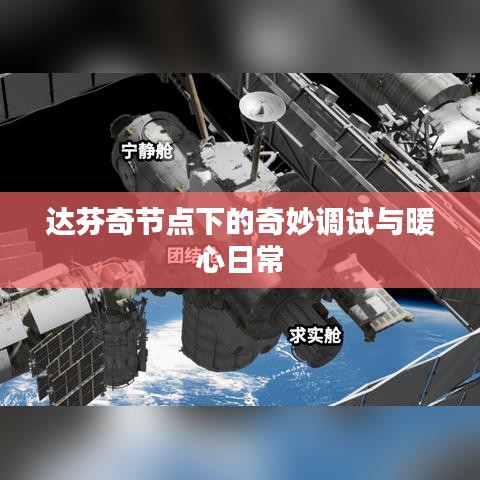 达芬奇节点下的奇妙调试与温馨日常体验