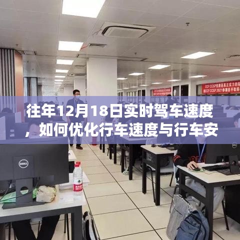 优化行车速度与行车安全的策略，往年12月18日实时驾车速度解析